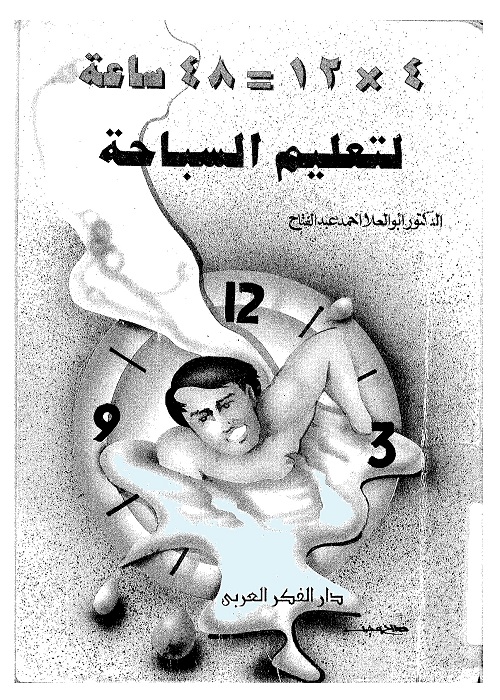 48 ساعة لتعليم السباحة